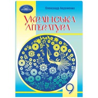 Українська література Підручник 9 кл. О.М. Авраменко