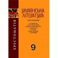 Українська література Хрестоматія 9 кл. Авраменко