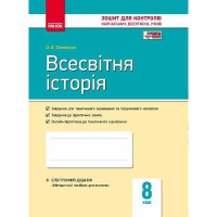 Контроль навчальних досягнень Всесвітня історія 8 кл. (Укр)