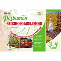 Розвиток зв`язного мовлення 3-4 кл. Альбом-посібник. Інтегровані уроки (Укр)