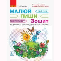НУШ Зошит для дітей 5-7 років Підготовка. Малюй. Пиши.(Укр)