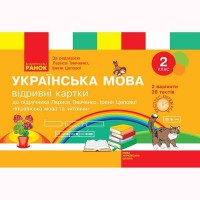 НУШ 2 кл. Українська мова та читання Експрес-перевірка до підручника Тимченко Л. (Укр)