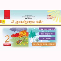 НУШ 2 кл. Я досліджую світ Експрес-перевірка до підручника Грущинської І. та ін. (Укр)