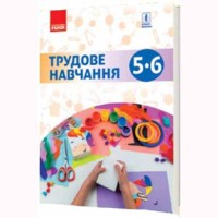 Трудове навчання Підручник 5-6 кл. Ходзицька І.Ю. та ін.(Укр)