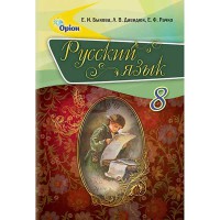 Російська мова Підручник 8 кл. Бикова О.