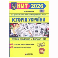 НМТ 2026 Історія України Тестові завдання (видавництво Мозаїка)