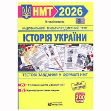 НМТ 2026 Історія України Тестові завдання (видавництво Мозаїка)