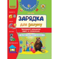 Дошкільний практикум. Зарядка для розуму.Захоплюючі математичні задачі та головоломки