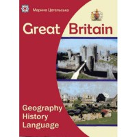 Great Britain.geography,history,language. М. Цегельська