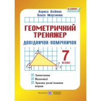 Геометрический тренажер справочник-помощник 7 класс Л. Олейник