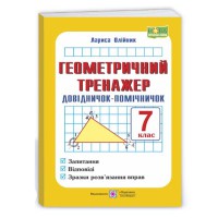 НУШ 7кл. Геометричний тренажер довідничок-помічничок Л. Олійник