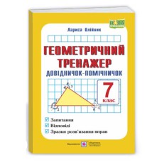 НУШ 7кл. Геометричний тренажер довідничок-помічничок Л. Олійник