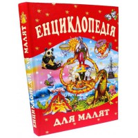 Енциклопедія для малят 288 с.