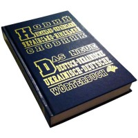 Новый немецко-украинский украинско-немецкий словарь 60 000 слов