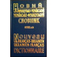 Новый французско-украинский украинско-французский словарь 60 000 слов