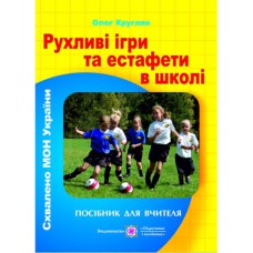 Подвижные игры и эстафеты в школе пособие для учителя О.Кругляк