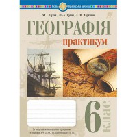 НУШ 6кл. Географія Практикум за програмою Запотоцького