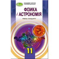 Фізика і астрономія Підручник 11 кл. Рівень стандарту. Сиротюк В.