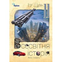 Всемирная история Учебник 11 кл. Уровень стандарта. Щупак И. (Укр)