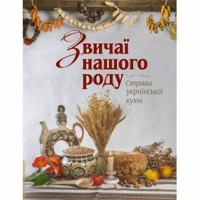 Обычаи нашего народа блюда украинской кухни