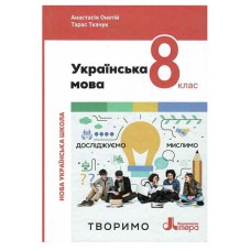 НУШ 8 клас Українська мова Підручник Онатій