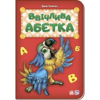 Алфавит Учтивый алфавит новый укр.