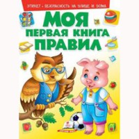 Моя перша книга Правил (укр)