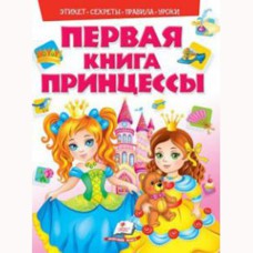 Моя первая книга. Принцессы (рус)
