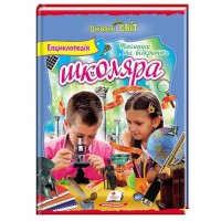 Цікавий світ. Енциклопедія школяра Таємниці та відкриття (укр)
