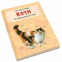 Міні-енциклопедія Коти 50 найпопулярніших порід