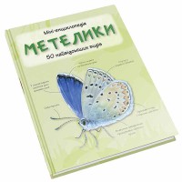 Міні-енциклопедія Метелики 50 найпопулярніших видів