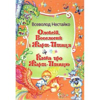 Нестайко В. Алексей, Радуга и жар-птица