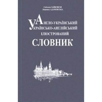 Словник англо-український українсько-англійський ілюстрований 50 000 слів