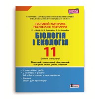 Тестовый контроль. Биология и экология 11 кл. Уровень Стандарта (+Приложение)