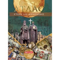 Атлас історія для допитливих