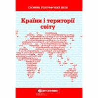Словник географічних назв країни і території світу