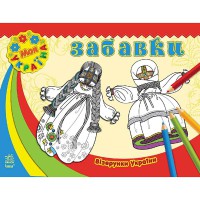 Візерунки України Забавки укр