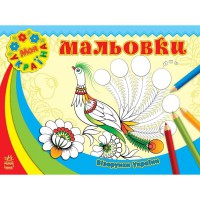 Візерунки України Мальовки укр