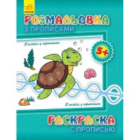 Розмальовка з прописами В гостях у черепашки(ру)