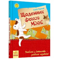 Любимая книга детства Дневник фокса Микки (у)