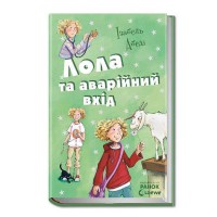 Усі пригоди Лоли. Лола та аварійний вихід книга 5 (у)