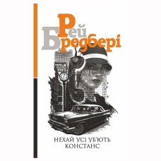 Р. Бредбері Роман Нехай усі уб'ють Констанс