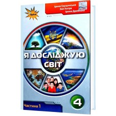 НУШ 4кл. Я досліджую світ Підручник Грущинська Частина 1