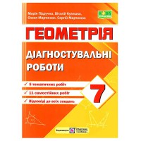 НУШ 7 кл. Геометрія Діагностувальні роботи Підручна