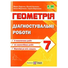 НУШ 7 кл. Геометрія Діагностувальні роботи Підручна