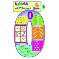 Цифри-навчалочки. Цифра 0 (у)