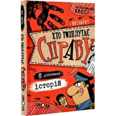 Детективний квест Хто розплутає справу?