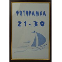 Фоторамка 21х30см. коричнева