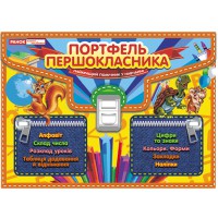 Портфель першокласника Школа