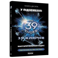 39 ключей В подземелье книга 10 укр.